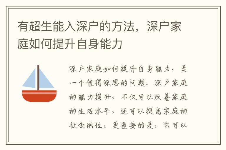 有超生能入深戶的方法，深戶家庭如何提升自身能力