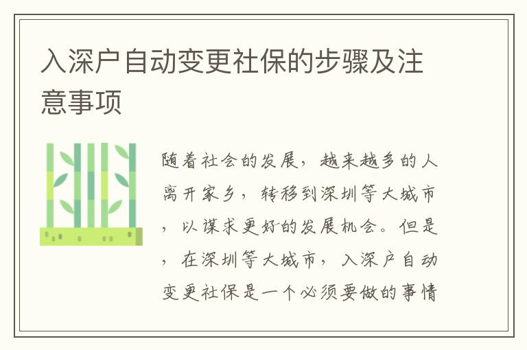 入深戶自動變更社保的步驟及注意事項