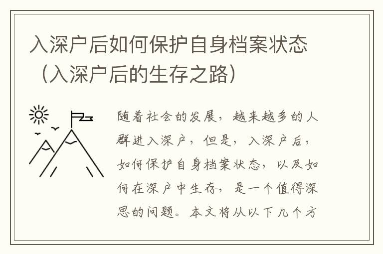 入深戶后如何保護自身檔案狀態（入深戶后的生存之路）