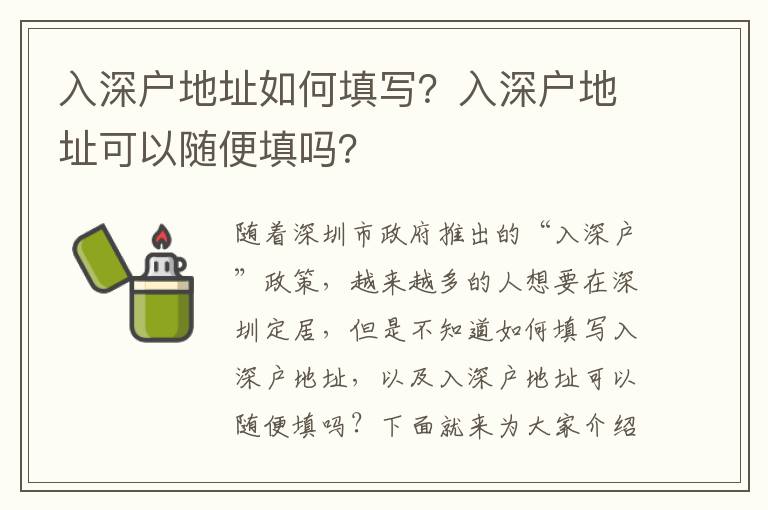 入深戶地址如何填寫？入深戶地址可以隨便填嗎？