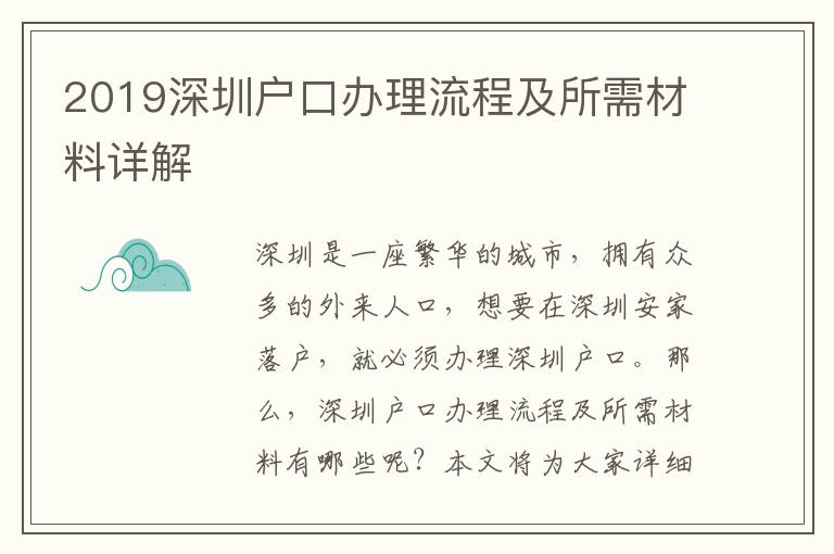 2019深圳戶口辦理流程及所需材料詳解