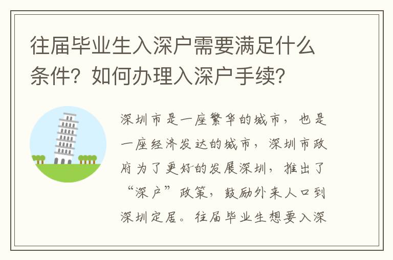 往屆畢業生入深戶需要滿足什么條件？如何辦理入深戶手續？