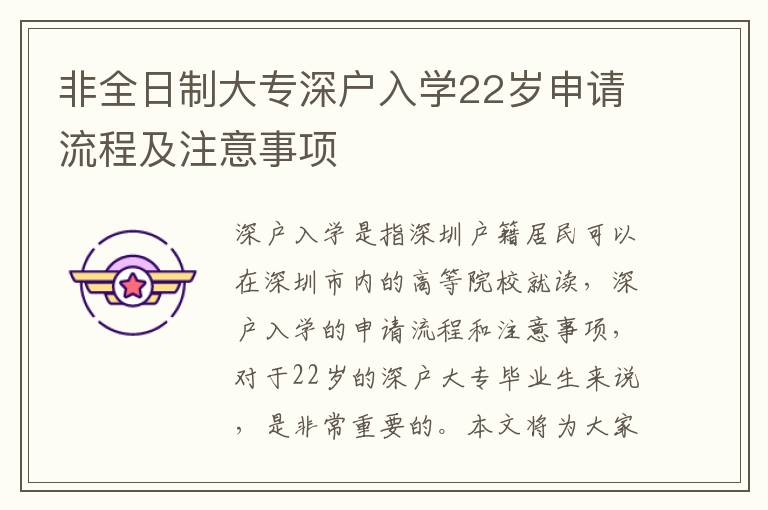 非全日制大專深戶入學22歲申請流程及注意事項