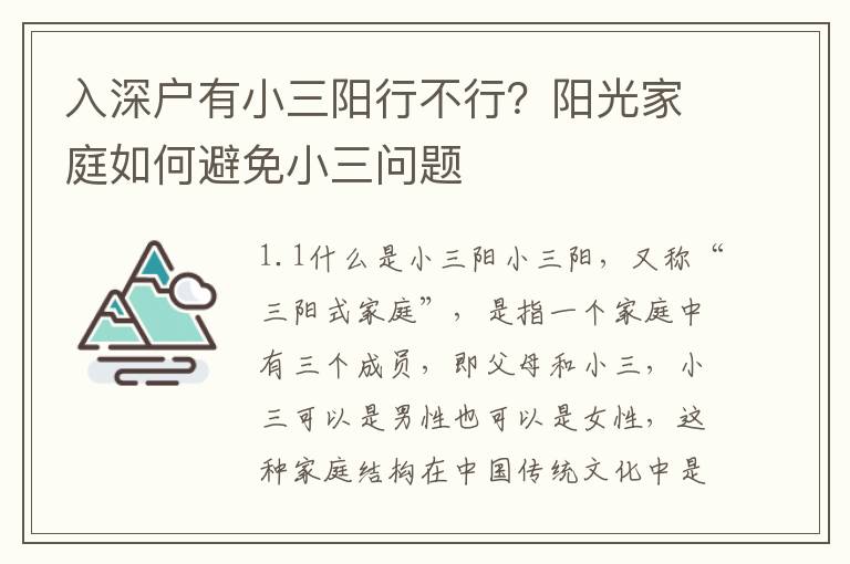 入深戶有小三陽行不行？陽光家庭如何避免小三問題