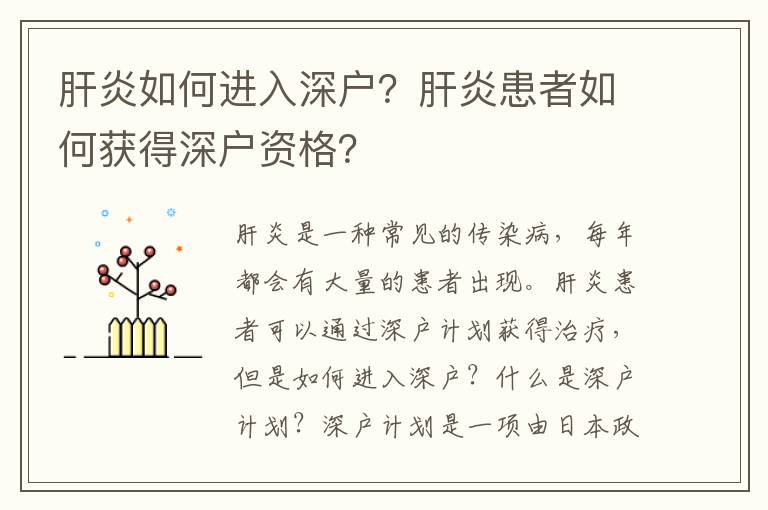 肝炎如何進入深戶？肝炎患者如何獲得深戶資格？