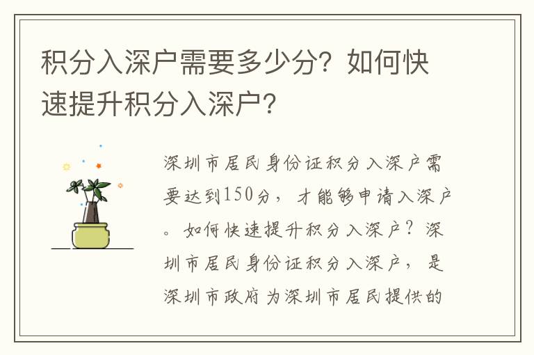 積分入深戶需要多少分？如何快速提升積分入深戶？