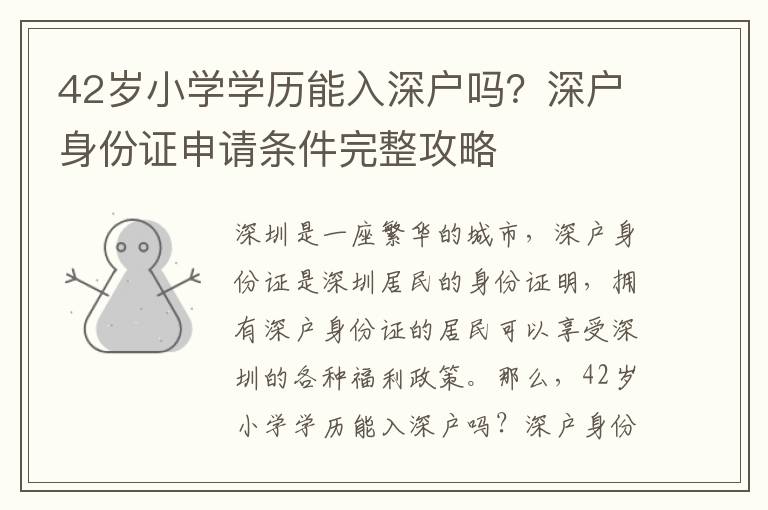 42歲小學學歷能入深戶嗎？深戶身份證申請條件完整攻略