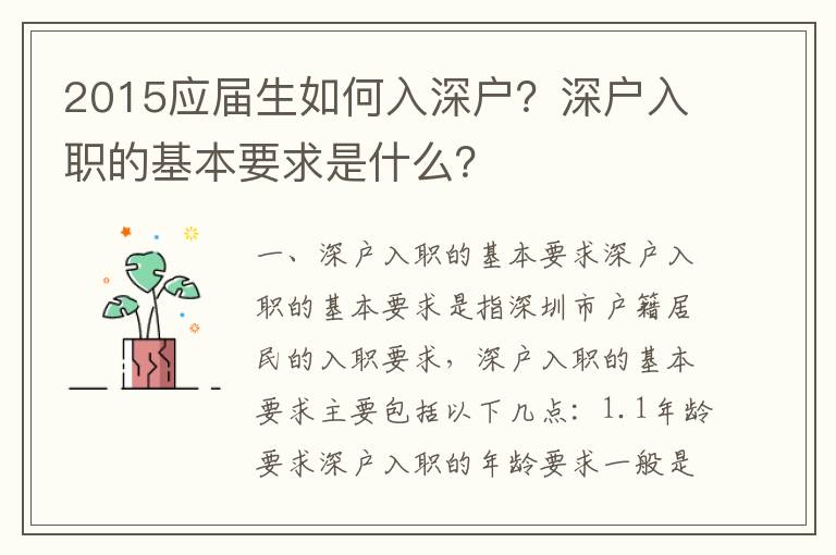 2015應屆生如何入深戶？深戶入職的基本要求是什么？