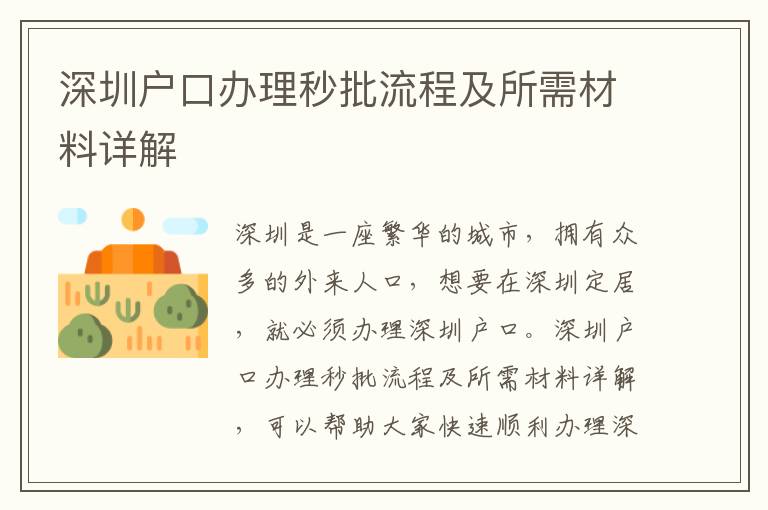 深圳戶口辦理秒批流程及所需材料詳解