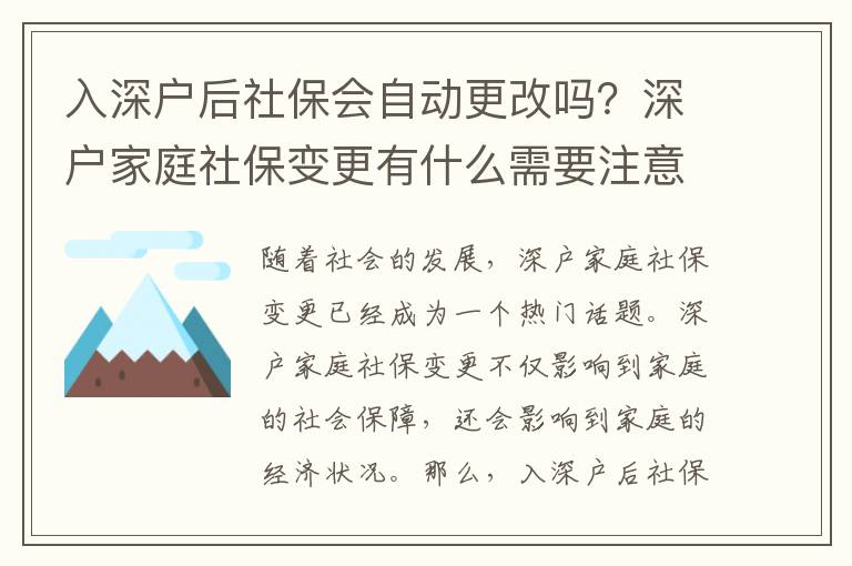 入深戶后社保會自動更改嗎？深戶家庭社保變更有什么需要注意的