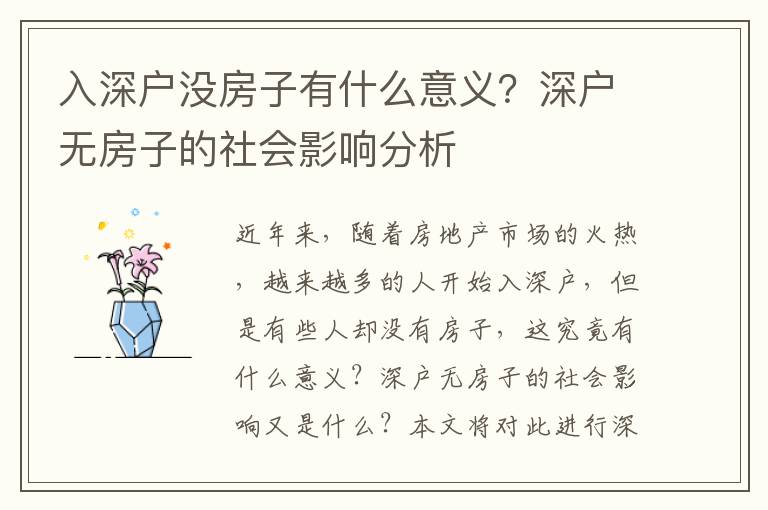 入深戶沒房子有什么意義？深戶無房子的社會影響分析