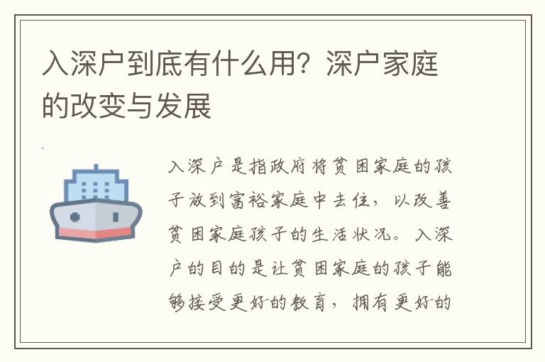 入深戶到底有什么用？深戶家庭的改變與發展