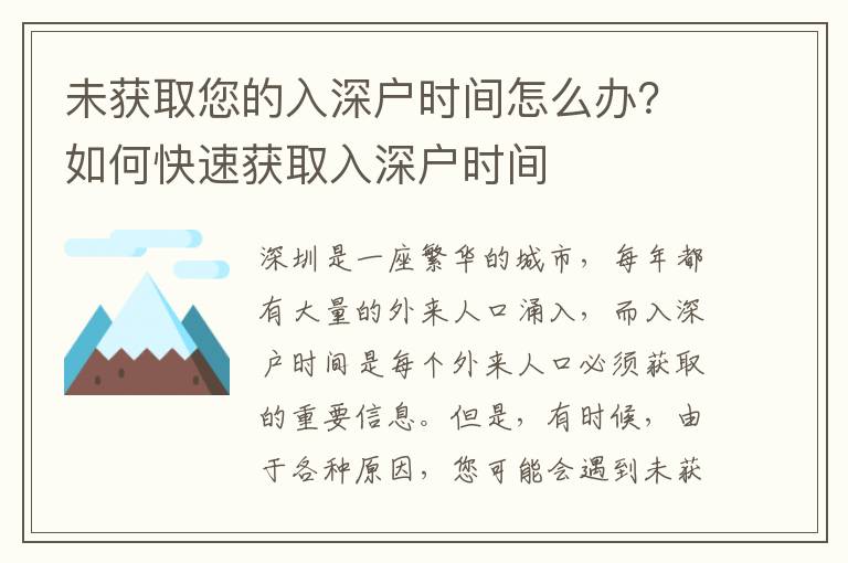 未獲取您的入深戶時間怎么辦？如何快速獲取入深戶時間