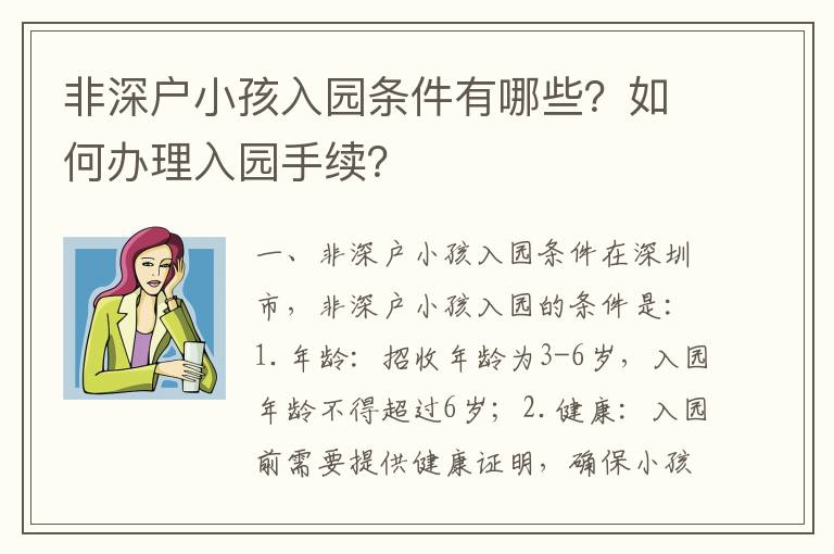 非深戶小孩入園條件有哪些？如何辦理入園手續？