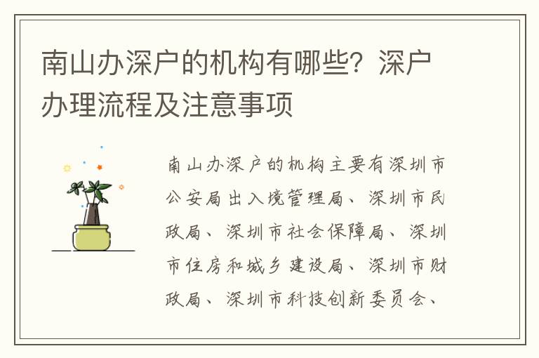 南山辦深戶的機構有哪些？深戶辦理流程及注意事項