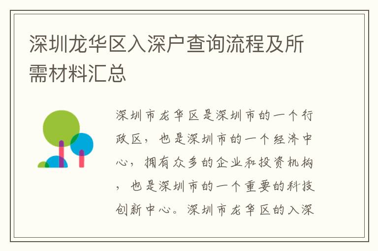 深圳龍華區入深戶查詢流程及所需材料匯總