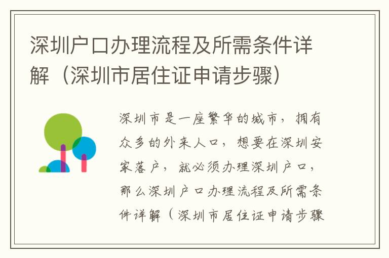 深圳戶口辦理流程及所需條件詳解（深圳市居住證申請步驟）