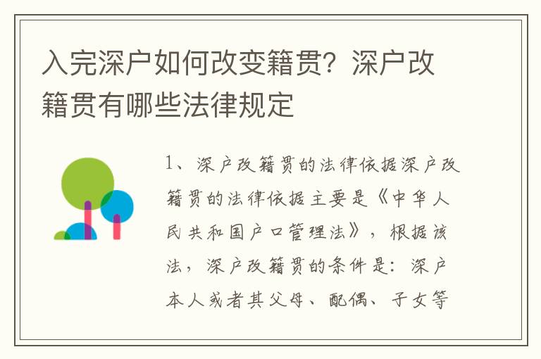 入完深戶如何改變籍貫？深戶改籍貫有哪些法律規定