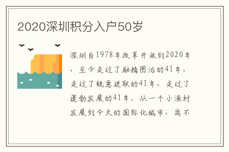 2020深圳積分入戶50歲