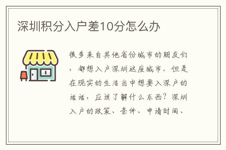 深圳積分入戶差10分怎么辦