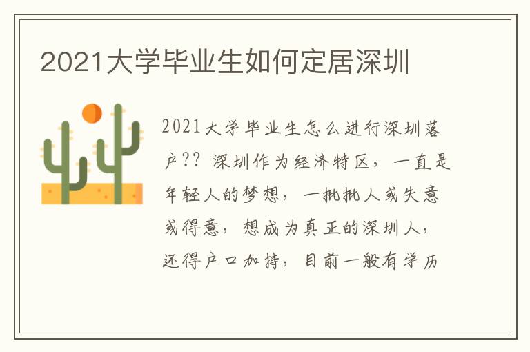 2021大學畢業生如何定居深圳
