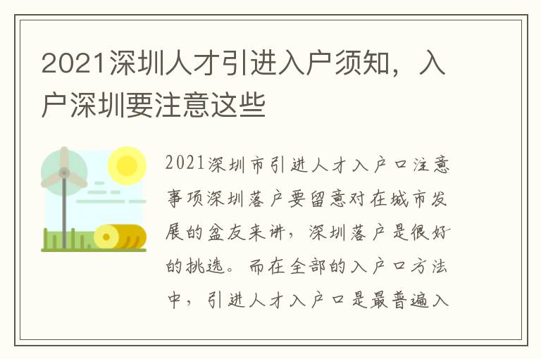 2021深圳人才引進入戶須知，入戶深圳要注意這些