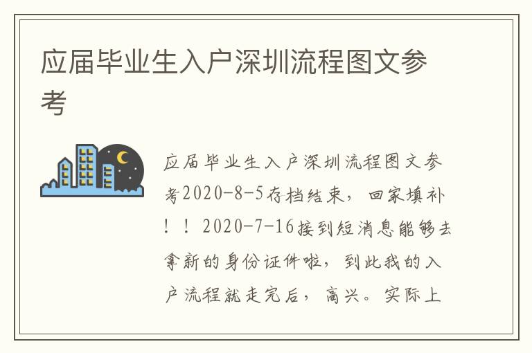 應屆畢業生入戶深圳流程圖文參考