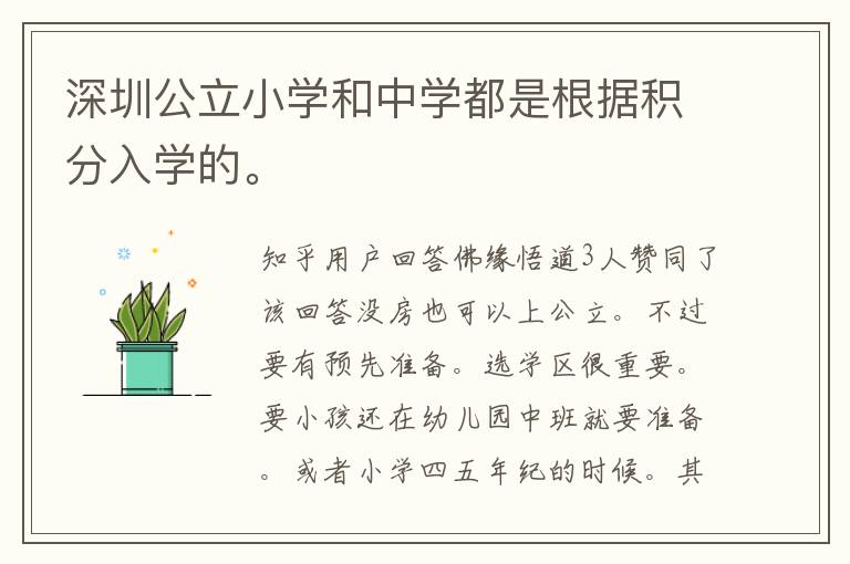 深圳公立小學和中學都是根據積分入學的。
