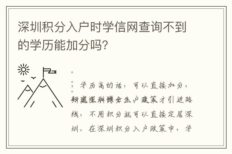 深圳積分入戶時學信網查詢不到的學歷能加分嗎？
