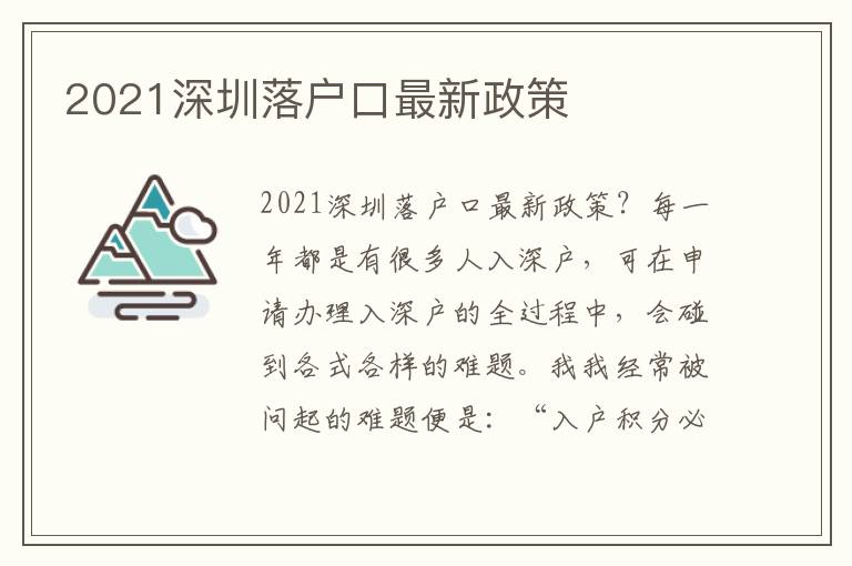 2021深圳落戶口最新政策