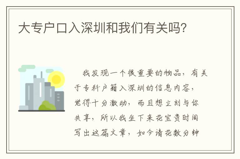 大專戶口入深圳和我們有關嗎？