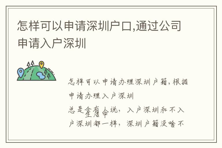 怎樣可以申請深圳戶口,通過公司申請入戶深圳