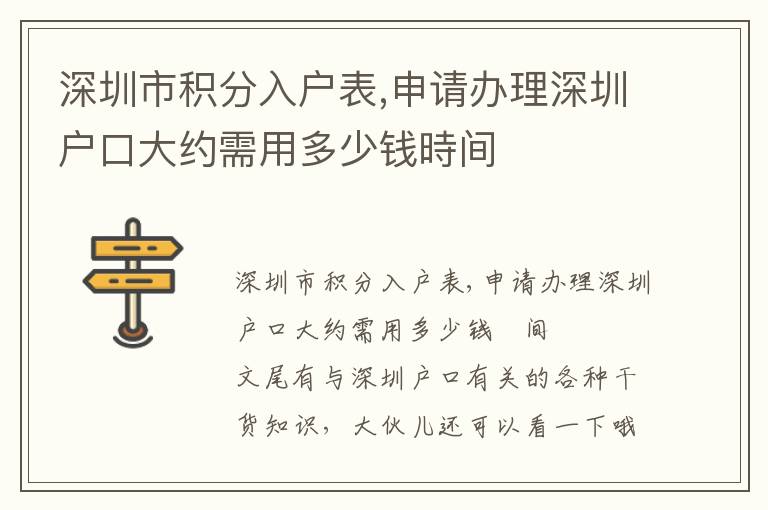 深圳市積分入戶表,申請辦理深圳戶口大約需用多少錢時間