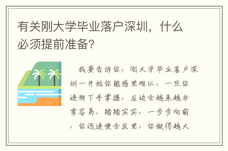 有關剛大學畢業落戶深圳，什么必須提前準備？