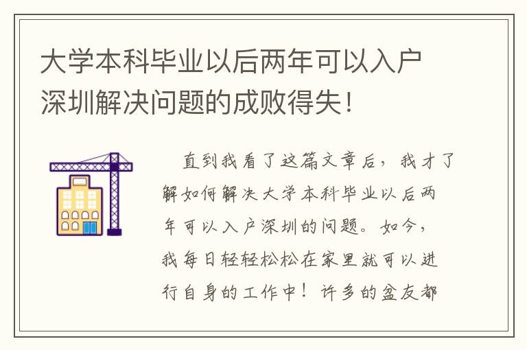 大學本科畢業以后兩年可以入戶深圳解決問題的成敗得失！