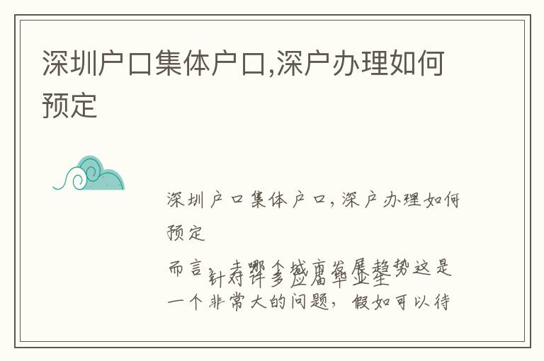 深圳戶口集體戶口,深戶辦理如何預定