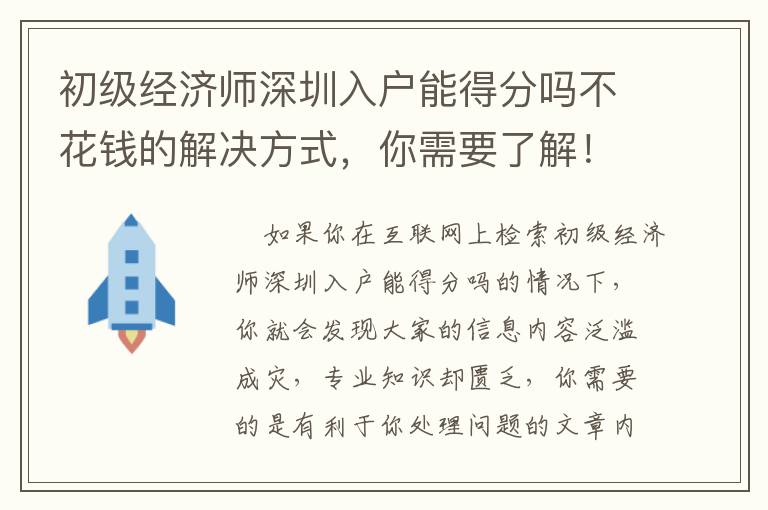 初級經濟師深圳入戶能得分嗎不花錢的解決方式，你需要了解！