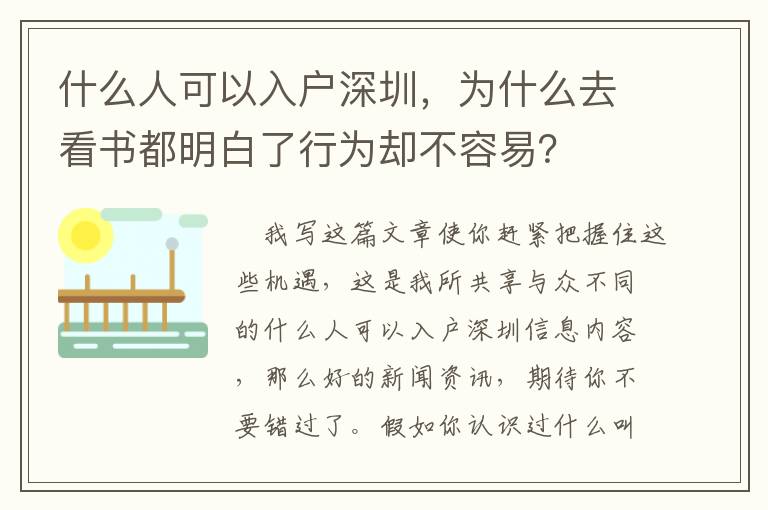 什么人可以入戶深圳，為什么去看書都明白了行為卻不容易？