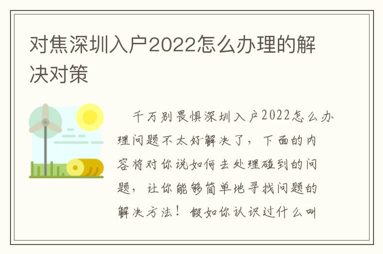 對焦深圳入戶2022怎么辦理的解決對策