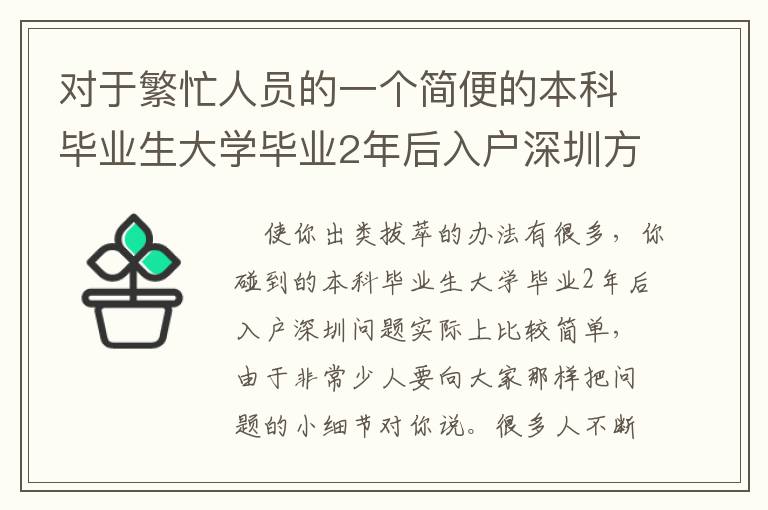 對于繁忙人員的一個簡便的本科畢業生大學畢業2年后入戶深圳方案！