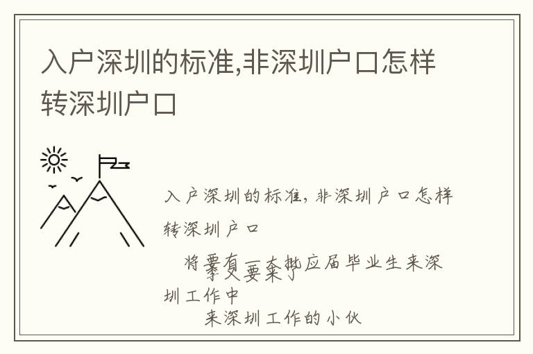 入戶深圳的標準,非深圳戶口怎樣轉深圳戶口