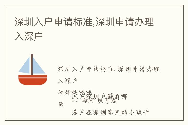 深圳入戶申請標準,深圳申請辦理入深戶