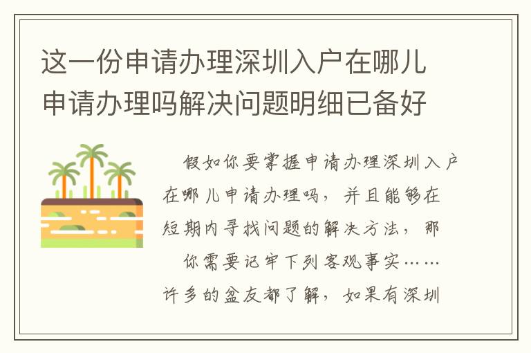 這一份申請辦理深圳入戶在哪兒申請辦理嗎解決問題明細已備好！