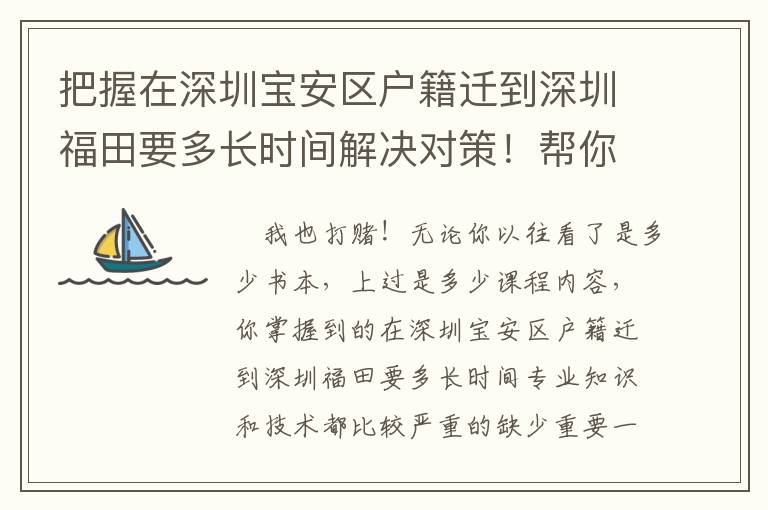 把握在深圳寶安區戶籍遷到深圳福田要多長時間解決對策！幫你輕輕松松解決困難！