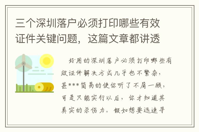 三個深圳落戶必須打印哪些有效證件關鍵問題，這篇文章都講透了