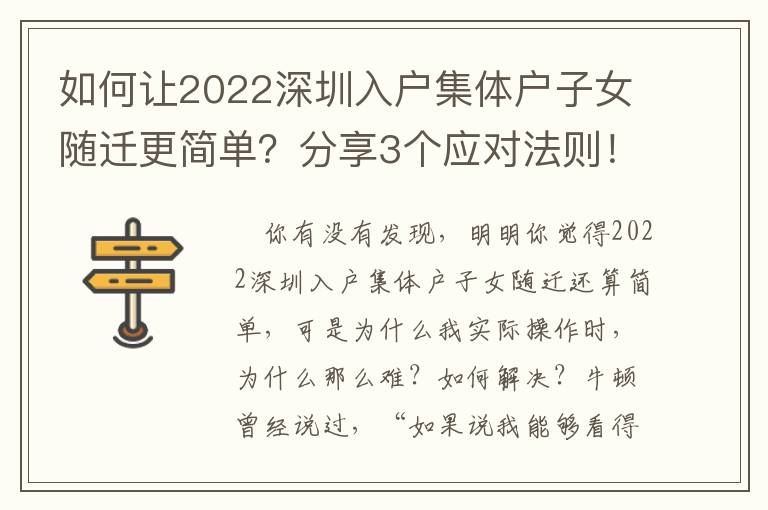 如何讓2022深圳入戶集體戶子女隨遷更簡單？分享3個應對法則！