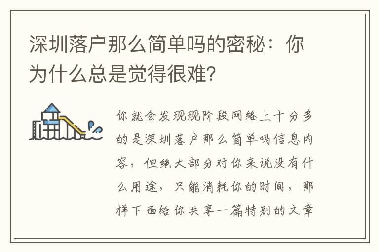 深圳落戶那么簡單嗎的密秘：你為什么總是覺得很難？