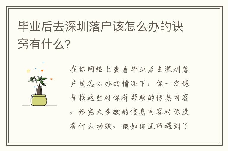 畢業后去深圳落戶該怎么辦的訣竅有什么？