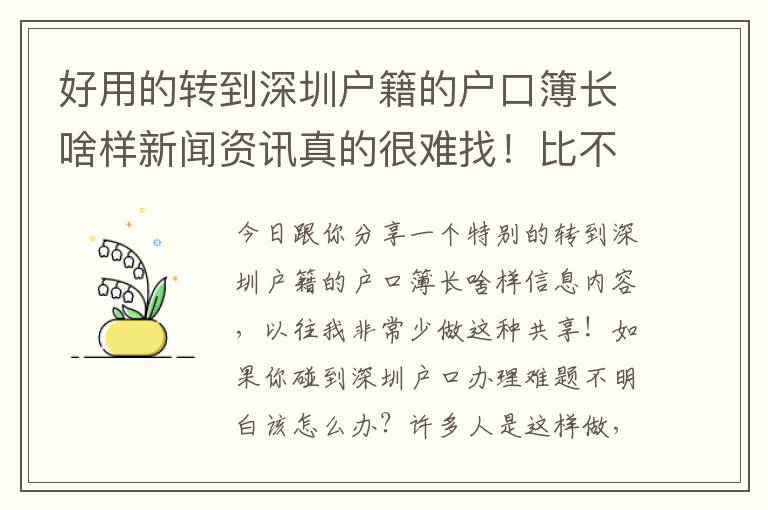 好用的轉到深圳戶籍的戶口簿長啥樣新聞資訊真的很難找！比不上看一下本文