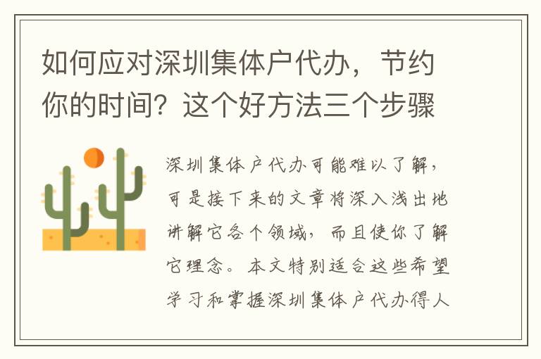 如何應對深圳集體戶代辦，節約你的時間？這個好方法三個步驟推薦給你